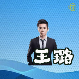 王璐