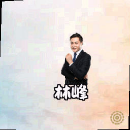 林峰