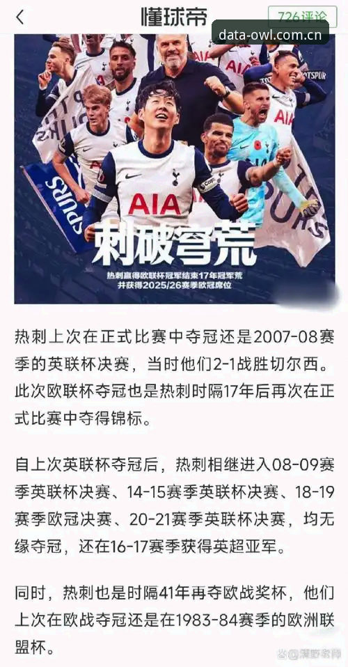 猫头鹰体育数据源 一场30年冠军荒终结如何通过体育数据平台看懂欧联杯决赛?